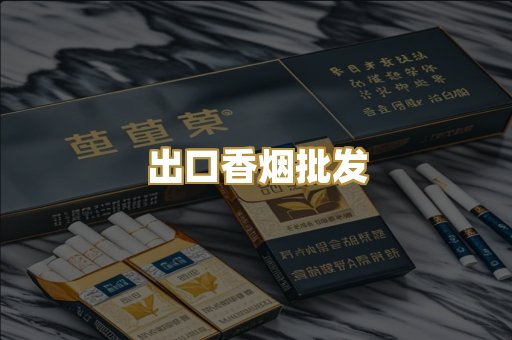 出口香烟批发